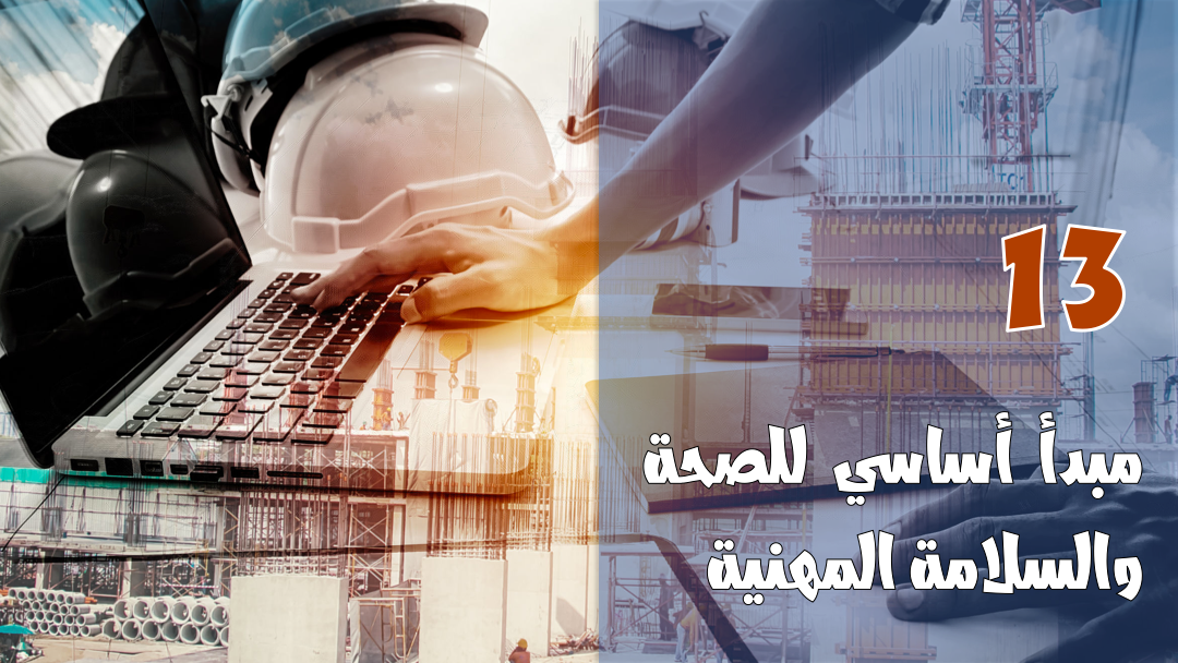 Read more about the article 13 مبدأ أساسي  في السلامة والصحة المهنية