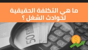 Read more about the article التكلفة الحقيقية لحوادث الشغل
