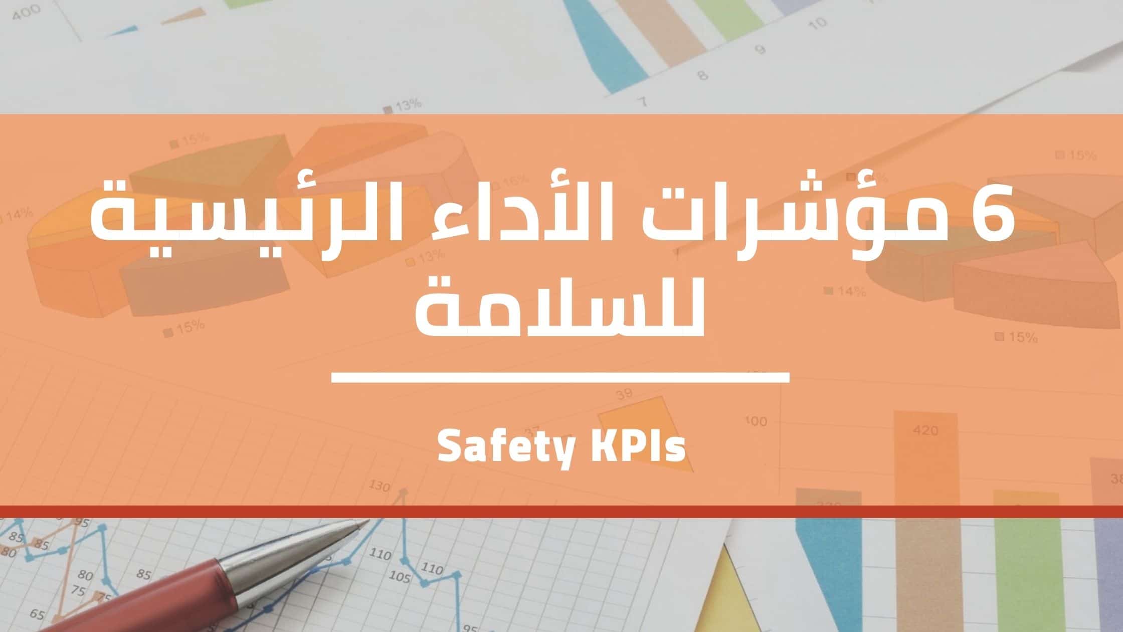 You are currently viewing مؤشرات الأداء الرئيسية للسلامة – Safety KPIs