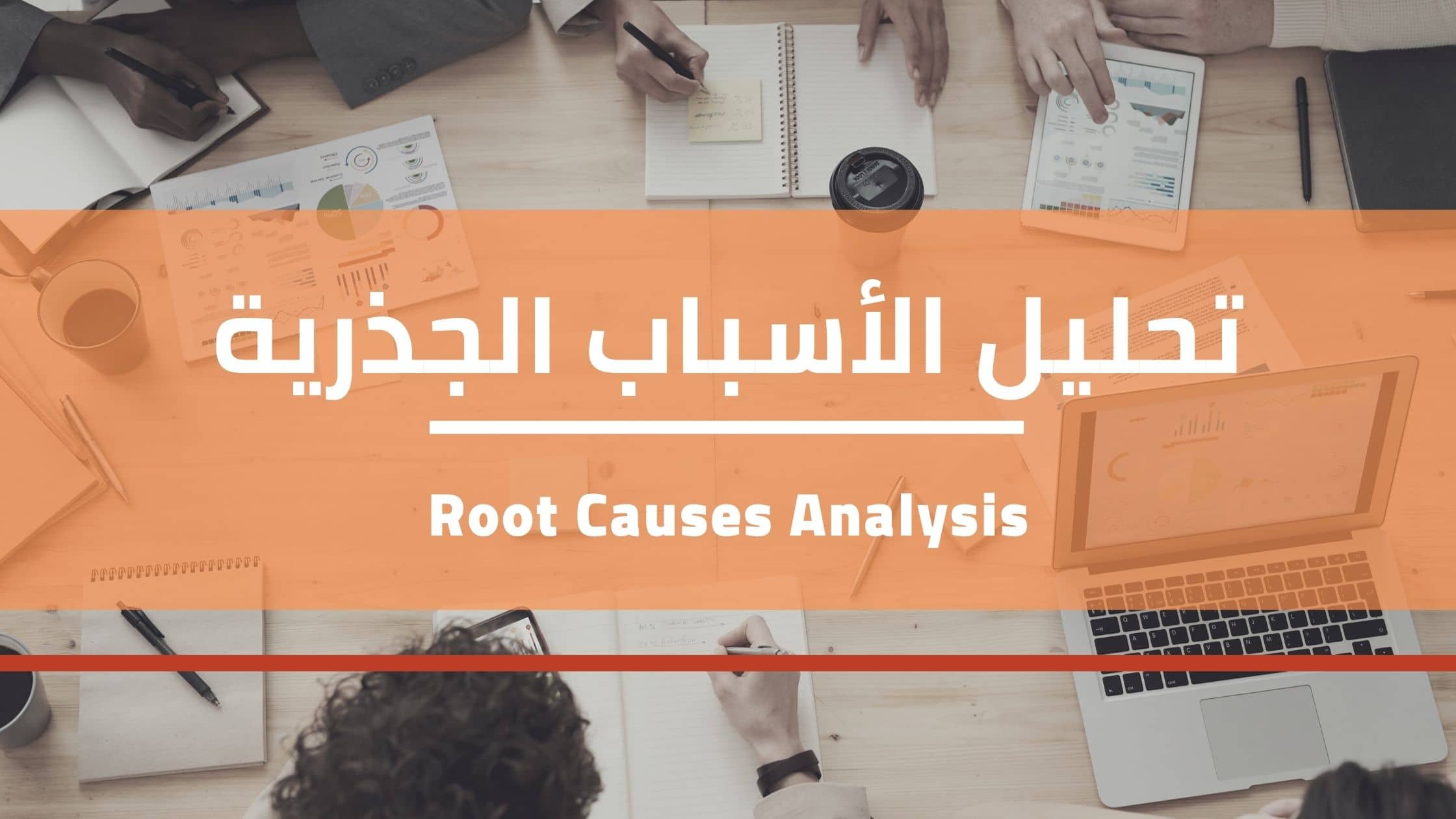 You are currently viewing تحليل الأسباب الجذرية للوقائع – Root Causes Analysis