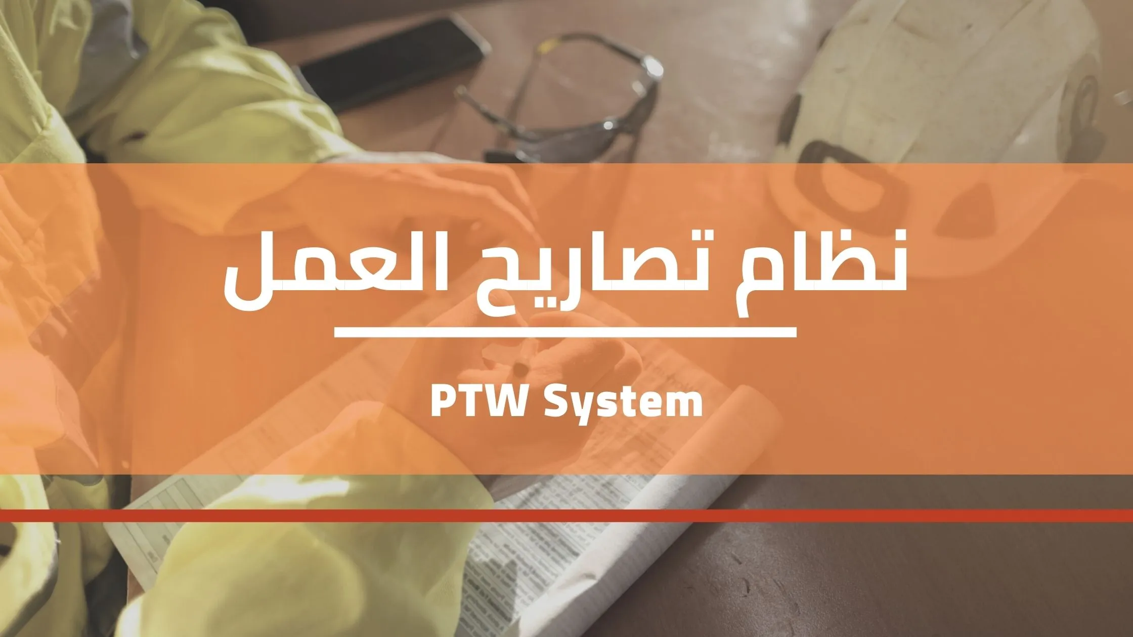 You are currently viewing أهم ما يجب معرفته عن نظام  تصاريح العمل في الصحة و السلامة المهنية – PTW System