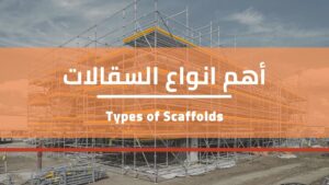 Read more about the article 6 من أهم أنواع السقالات – Types of scaffolding