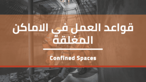Read more about the article العمل في الأماكن المغلقة