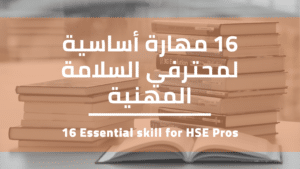 Read more about the article 16 مهارة  أساسية وضرورية لمحترفي السلامة المهنية