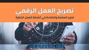 Read more about the article تصريح العمل الرقمي: تعزيز السلامة والكفاءة في أنشطة العمل الخطرة