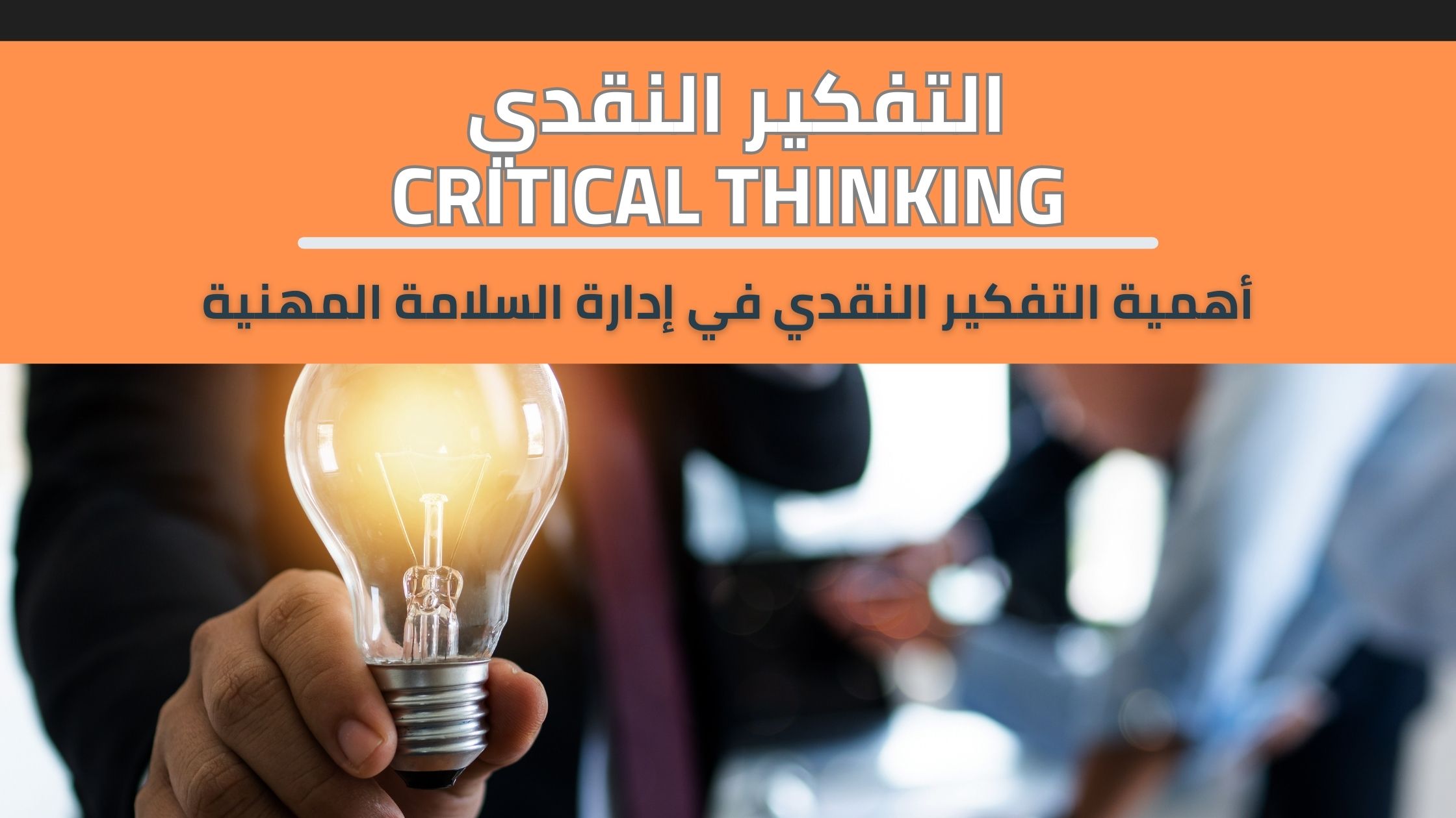 critical thinking and HSE