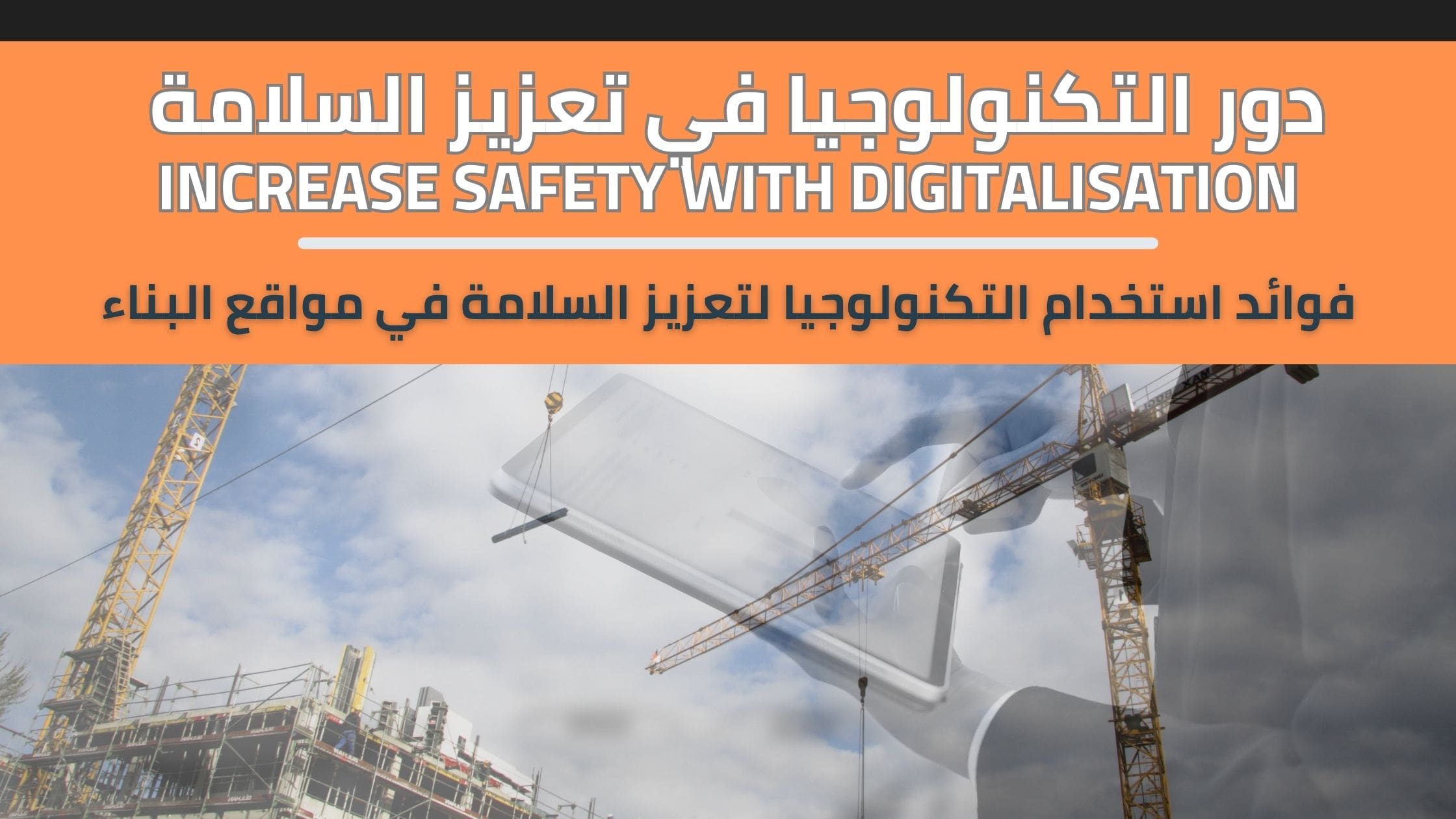 فوائد استخدام التكنولوجيا لتعزيز السلامة في مواقع البناء