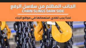 Read more about the article الجانب المظلم من سلاسل الرفع Chain Slings